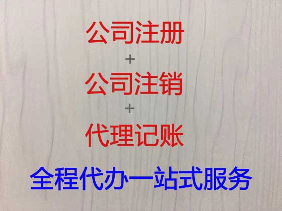 石家庄代办注册公司,代办申请注册有限责任公司,营业执照代办